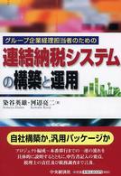 連結納税システムの構築と運用―グループ企業経理担当者のための