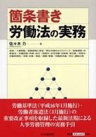 箇条書き　労働法の実務