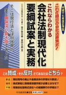 会社法制現代化要綱試案と実務―これならわかる　平成十七年改正予定　これが明日の会社法原案だ！