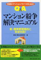 Ｑ＆Ａマンション紛争解決マニュアル―快適なマンションライフのための　新・標準管理規約に完全対応！