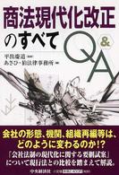 商法現代化改正のすべてＱ＆Ａ