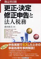 更正・決定・修正申告と法人税務 - 勘定科目別