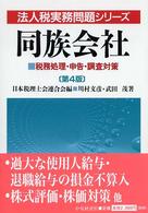 同族会社 - 税務処理・申告・調査対策 法人税実務問題シリーズ （第４版）