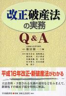 改正破産法の実務Ｑ＆Ａ