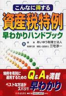 こんなに得する資産税特例早わかりハンドブック