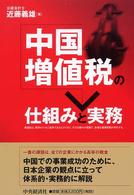 中国増値税の仕組みと実務