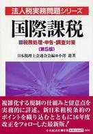 国際課税 - 税務処理・申告・調査対策 法人税実務問題シリーズ （第５版）