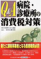 Ｑ＆Ａ病院・診療所の消費税対策