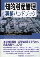 知的財産管理実務ハンドブック - 創造から活用に至る知財管理の戦略的実践