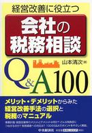 経営改善に役立つ会社の税務相談Ｑ＆Ａ　１００