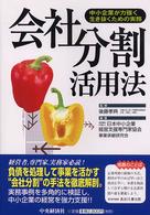 会社分割活用法 - 中小企業が力強く生き抜くための実務