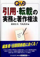 Ｑ＆Ａ引用・転載の実務と著作権法