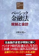 ベーシック金融法 - 規制と会計
