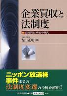 企業買収と法制度 - 公開買付規制の研究
