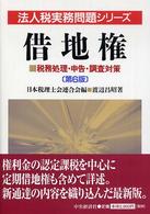 借地権 - 税務処理・申告・調査対策 法人税実務問題シリーズ （第６版）