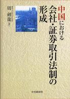 中国における会社・証券取引法制の形成