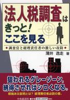 法人税調査はきっと！ここを見る - 調査官と経理責任者の激しい攻防