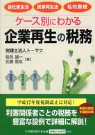 ケース別にわかる企業再生の税務 - 会社更生法・民事再生法・私的整理