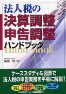 法人税の決算調整・申告調整ハンドブック