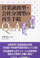 営業譲渡型・会社分割型の再生手続Ｑ＆Ａ