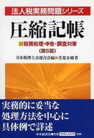 圧縮記帳 - 税務処理・申告・調査対策 法人税実務問題シリーズ （第５版）