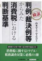 検証判例・裁決例等からみた消費税における判断基準