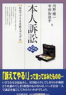 本人訴訟 - 自分でできる手続きマニュアル （第２版）