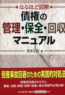 なるほど図解債権の管理・保全・回収マニュアル