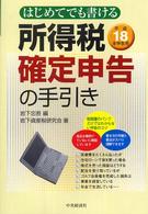所得税確定申告の手引き 〈平成１８年申告用〉 - はじめてでも書ける