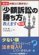 秘伝／弁護士に頼まない「少額訴訟の勝ち方」教えます （第２版）