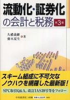 流動化・証券化の会計と税務 （第３版）