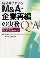 新会社法によるＭ＆Ａ・企業再編の実務Ｑ＆Ａ - 最新会計基準と改正法人税法を踏まえて