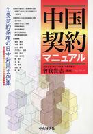 中国契約マニュアル - 主要契約条項の日中対照文例集