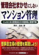 管理会社まかせにしないマンション管理 - こんなにある管理会社の中間搾取と管理不備