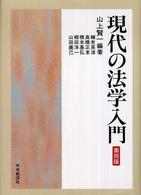 現代の法学入門 （第４版）