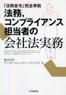 法務，コンプライアンス担当者の会社法実務