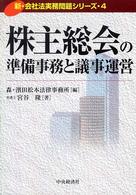 株主総会の準備事務と議事運営 新・会社法実務問題シリーズ