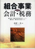 組合事業の会計・税務 - 任意組合・投資事業有限責任組合（ファンド）・匿名組