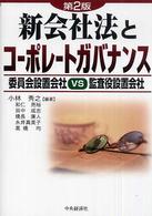 新会社法とコーポレートガバナンス―委員会設置会社ＶＳ監査役設置会社 （第２版）