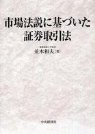 市場法説に基づいた証券取引法