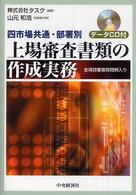 上場審査書類の作成実務 - 四市場共通・部署別