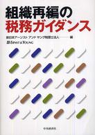 組織再編の税務ガイダンス