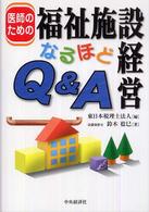 医師のための福祉施設経営なるほどＱ＆Ａ