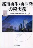 「都市再生・再開発の税実務」 都市再生・再開発の税実務 / 都市再生等税務研究会【編