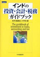 インドの投資・会計・税務ガイドブック