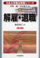 Ｑ＆Ａ労働法実務シリーズ 〈６〉 解雇・退職 加茂善仁 （第３版）