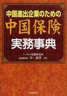 中国進出企業のための中国保険実務事典