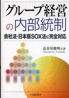 グループ経営の内部統制 - 会社法・日本版ＳＯＸ法に完全対応