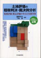 土地評価の租税判決・裁決例分析 - 税務評価・鑑定評価の争点と実務対策