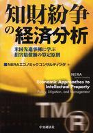 知財紛争の経済分析 - 米国先進事例に学ぶ損害賠償額の算定原則